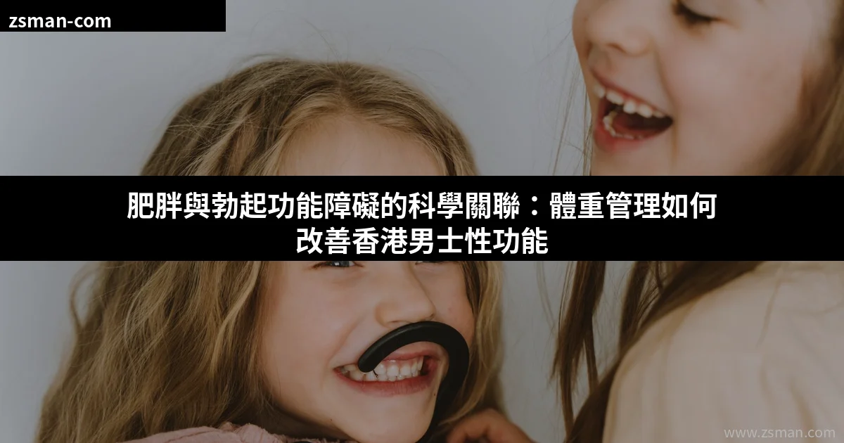 肥胖男士與勃起功能障礙的科學關聯示意圖