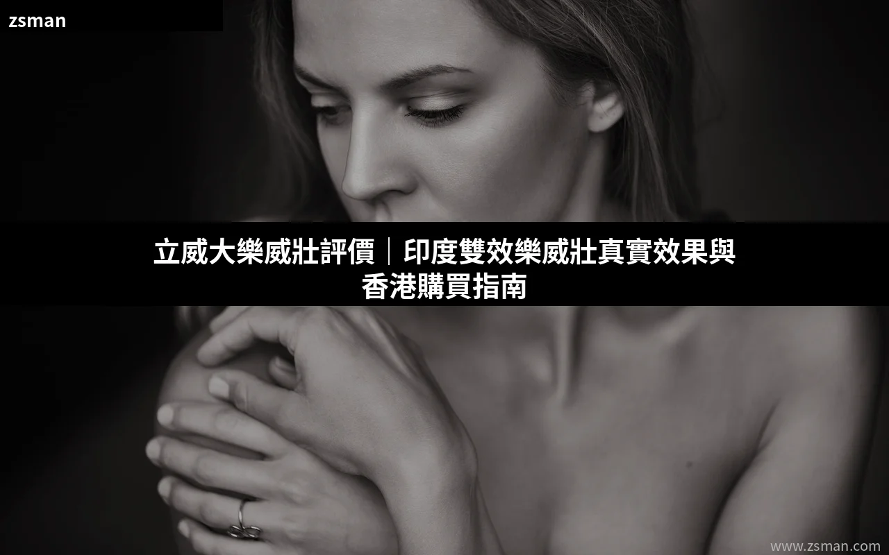 立威大樂威壯評價 印度雙效樂威壯 香港購買
