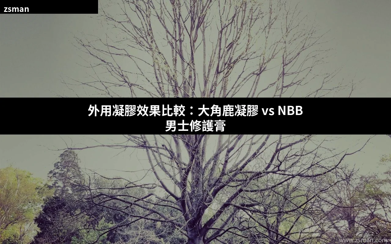 外用凝膠效果比較 大角鹿凝膠 NBB男士修護膏