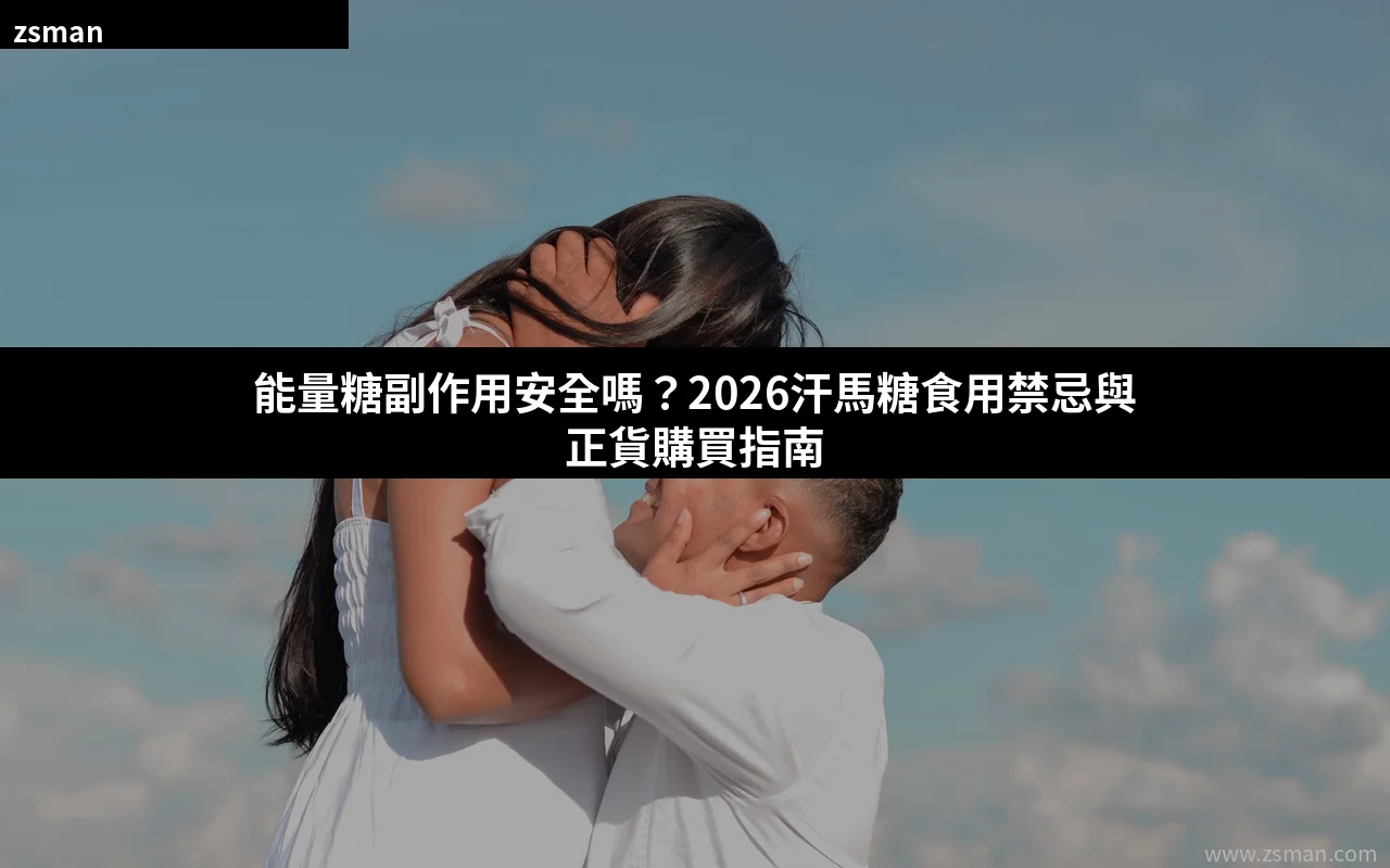 能量糖副作用安全嗎 汗馬糖食用禁忌與正貨購買指南