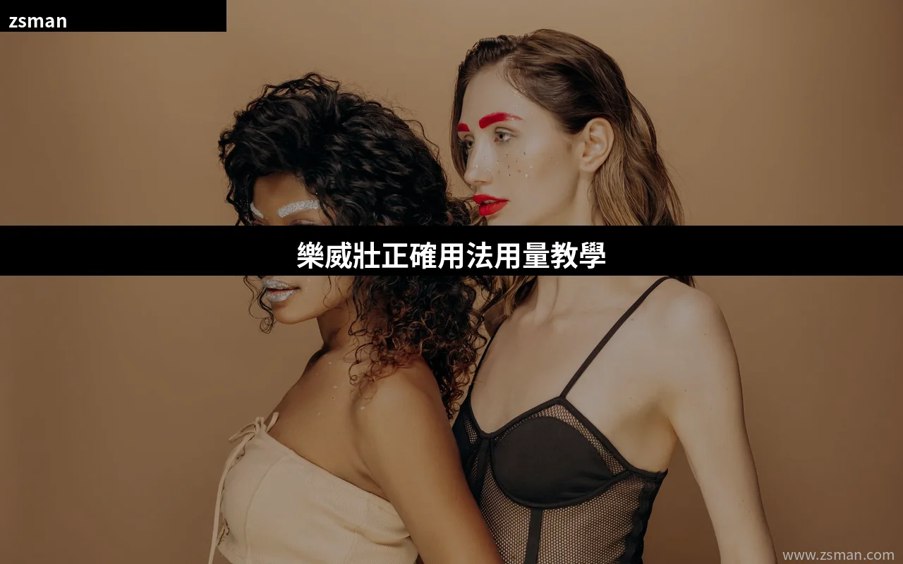 樂威壯正確用法用量教學 Levitra 香港正貨