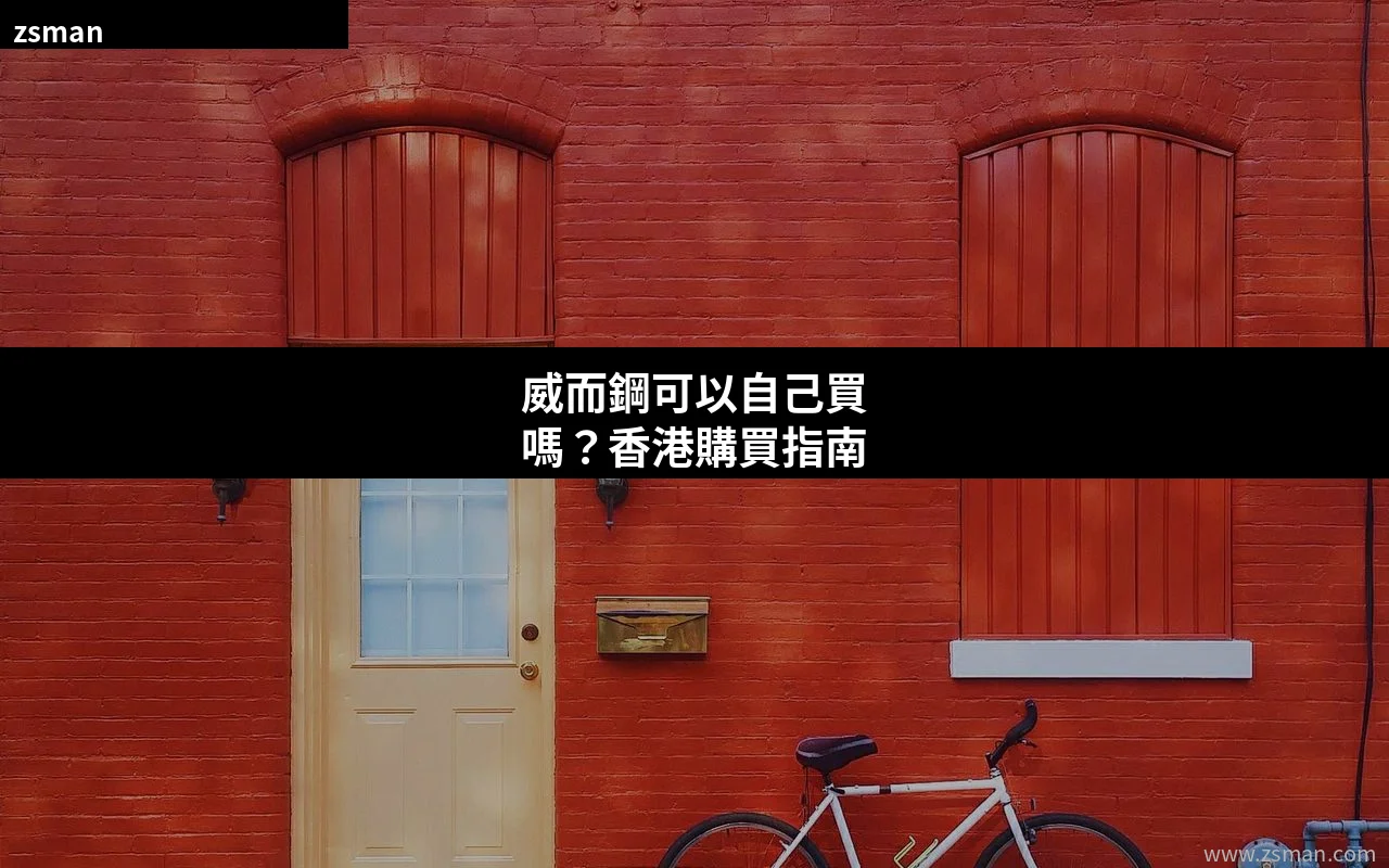 威而鋼可以自己買嗎 香港購買指南 正貨渠道
