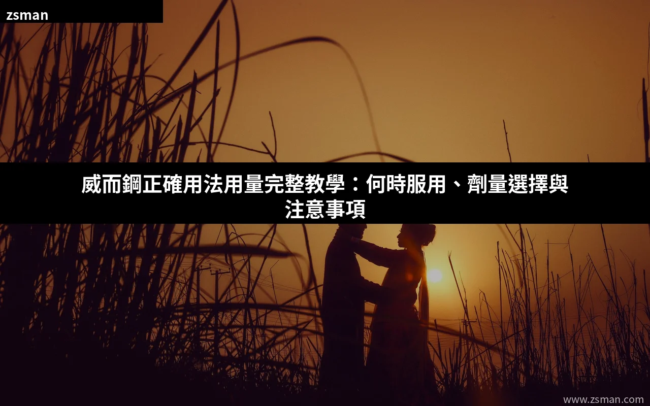 威而鋼正確用法用量完整教學 何時服用劑量選擇