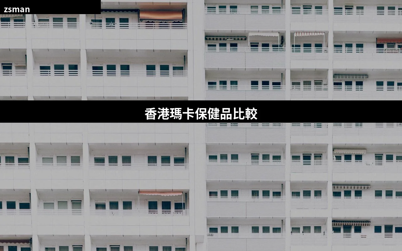 香港瑪卡保健品比較:享硬瑪卡與美國黃金瑪卡