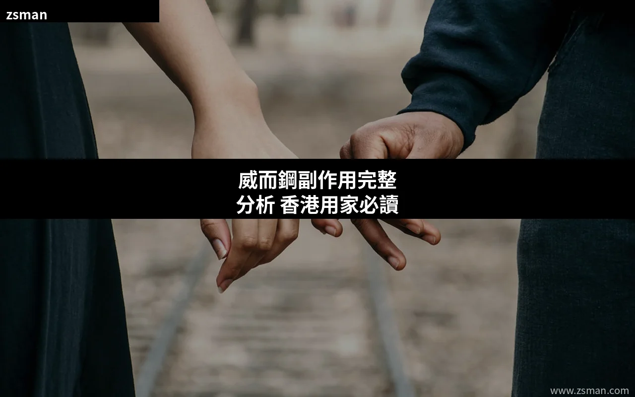 威而鋼副作用完整分析 香港用家安全服用指南