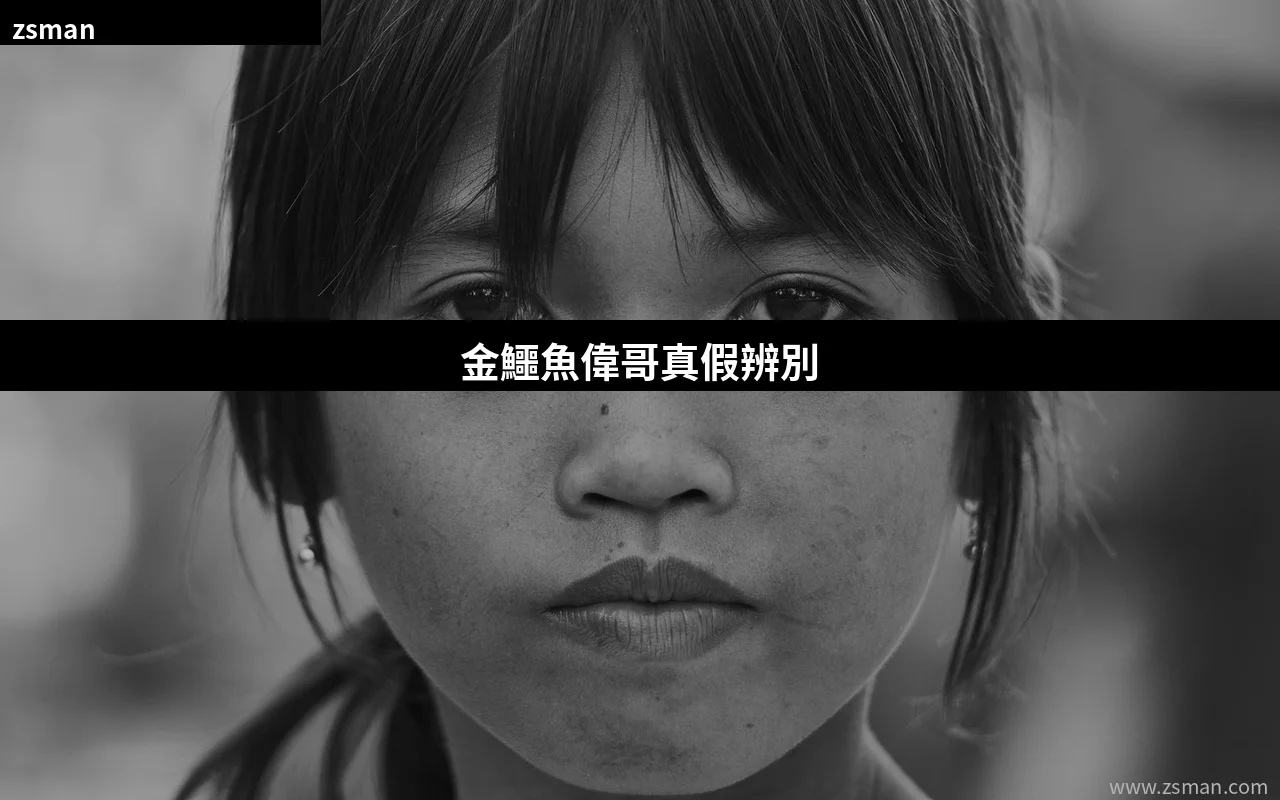 金鱷魚偉哥真假辨別 香港正品購買指南