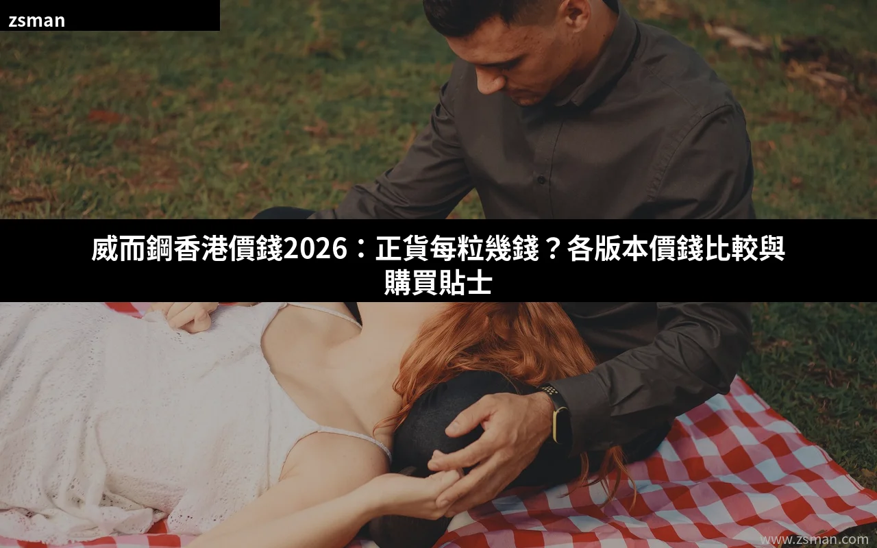 威而鋼香港價錢2026各版本價格比較與正貨購買指南