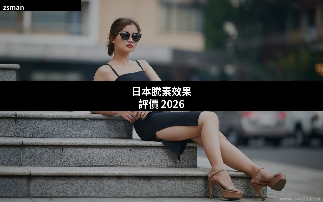 日本騰素效果評價 2026 香港正貨