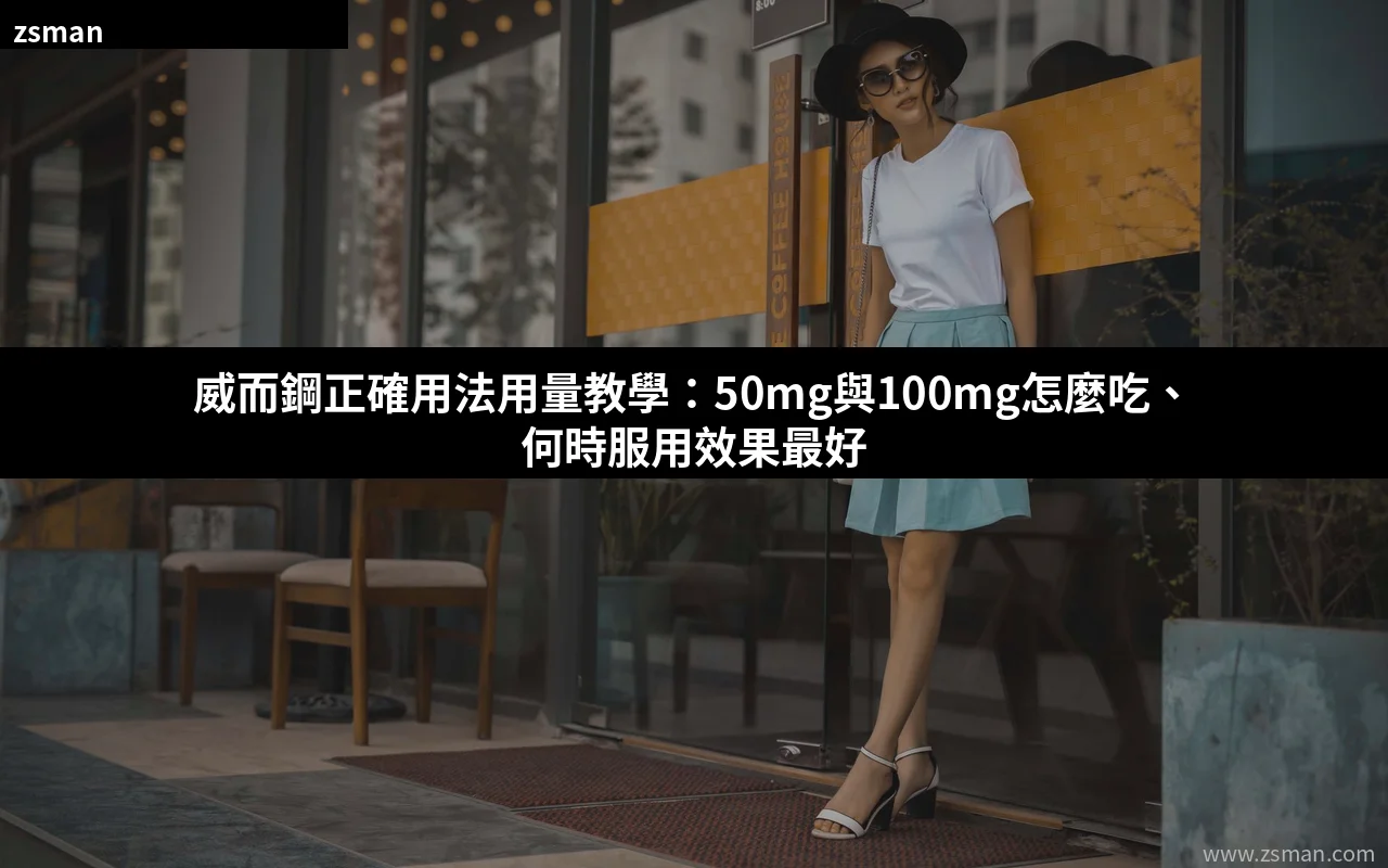 威而鋼正確用法用量教學 50mg與100mg劑量指南