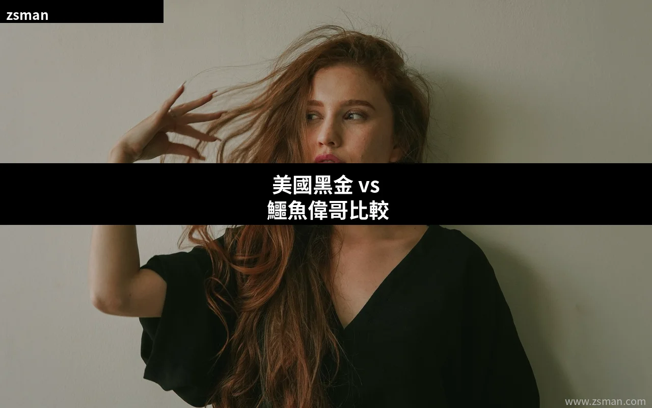 美國黑金 vs 鱷魚偉哥比較 香港正貨選購指南