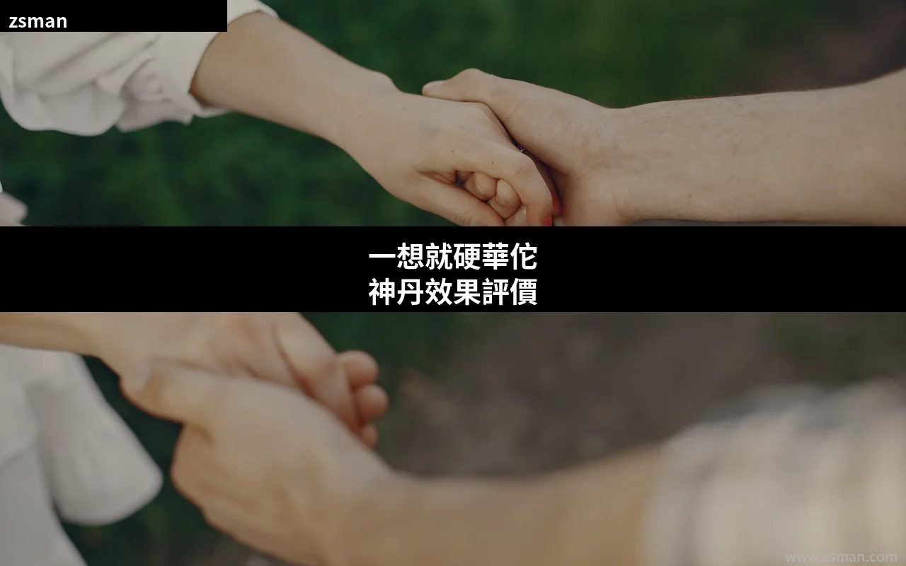 一想就硬華佗神丹效果評價 中藥助勃增硬