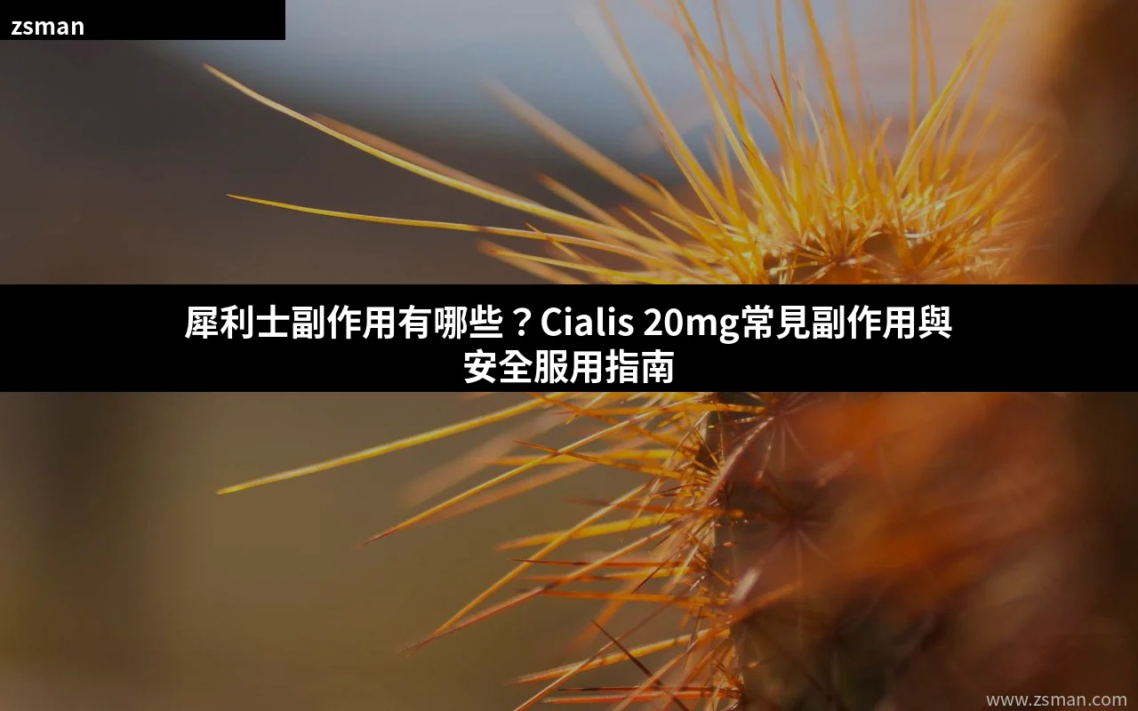 犀利士Cialis 20mg副作用說明與安全服用指南