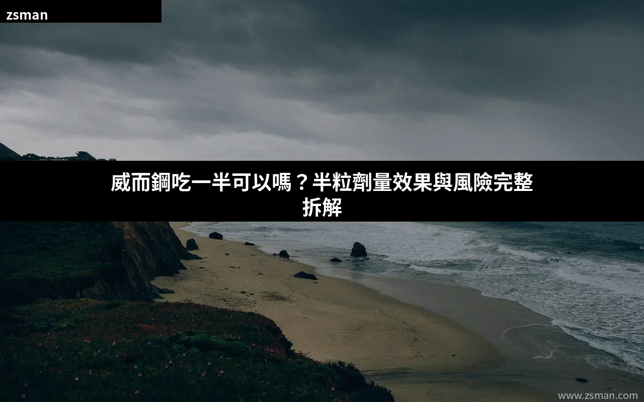 威而鋼吃一半 半粒劑量服用方法