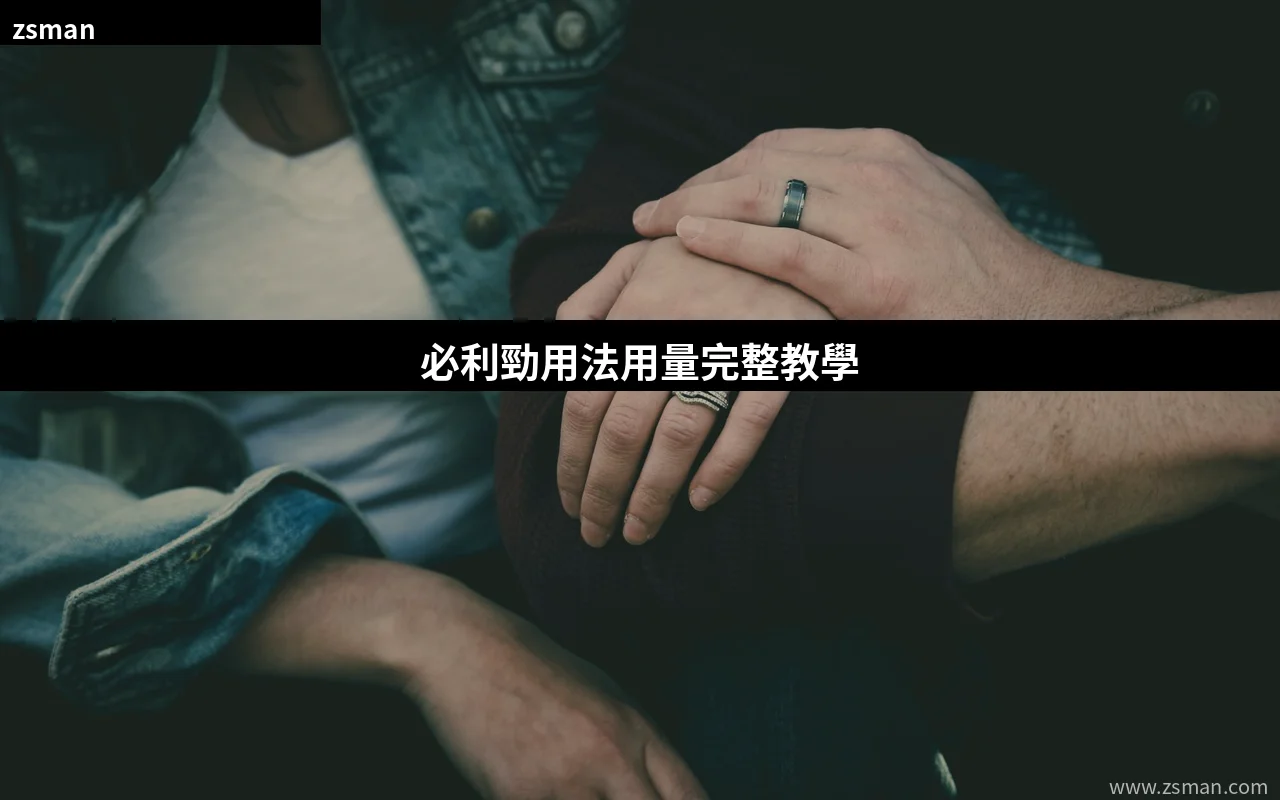 必利勁用法用量完整教學 達泊西汀正確食法