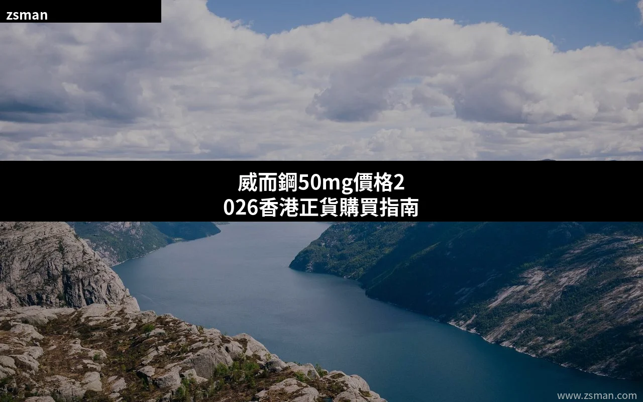 威而鋼50mg價格2026香港正貨購買指南