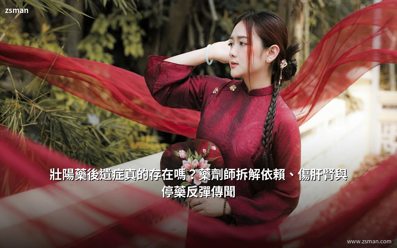 壯陽藥後遺症 藥劑師拆解依賴性與肝腎迷思