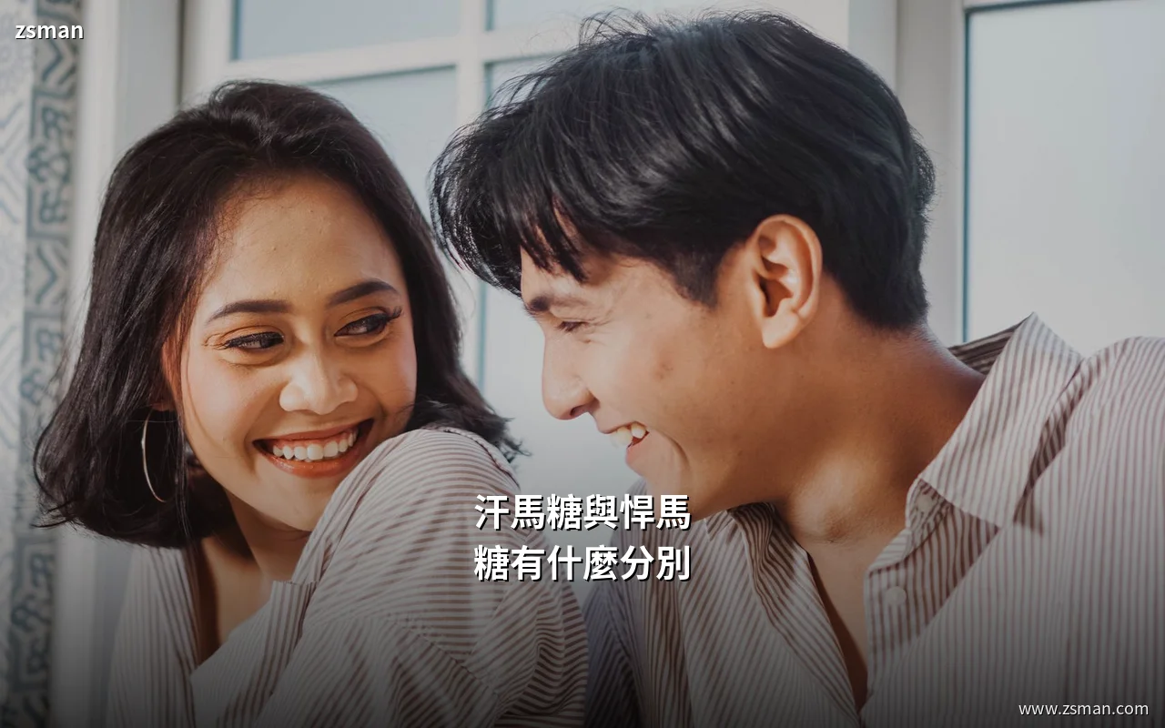 汗馬糖與悍馬糖分別比較:成分、效果與香港價錢對比