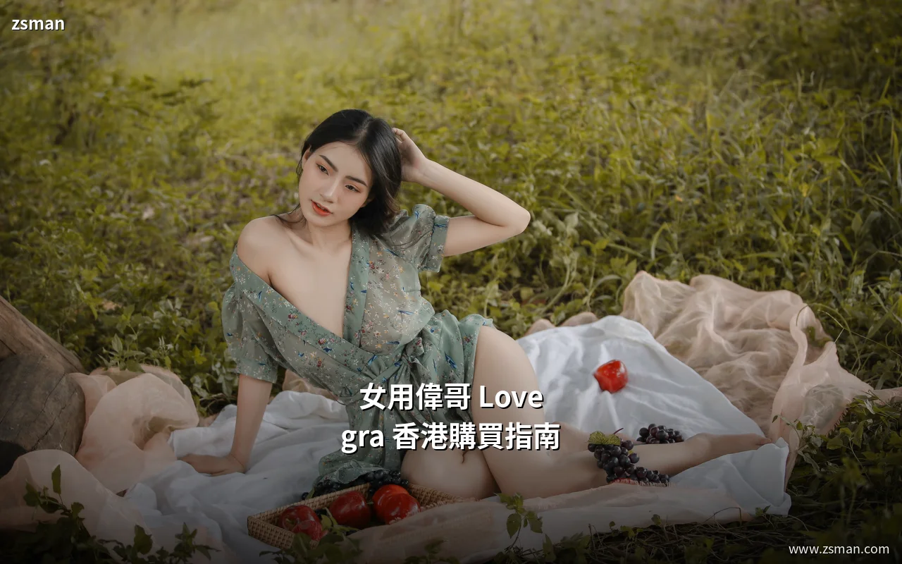 女用偉哥 Lovegra 香港購買指南封面圖