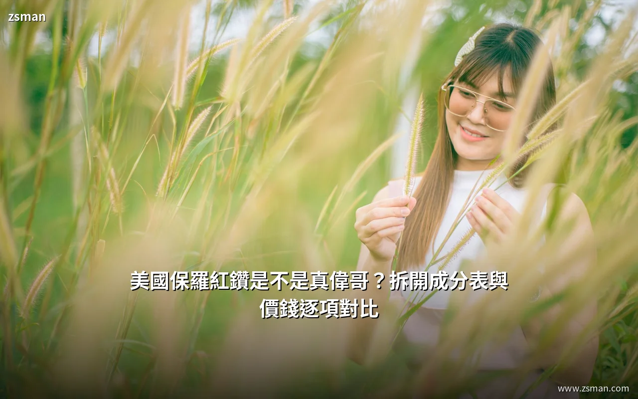 美國保羅紅鑽與輝瑞威而鋼成分價錢對比