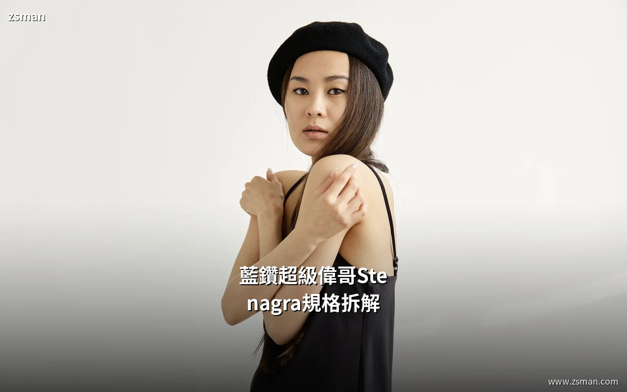 藍鑽超級偉哥 Stenagra 十粒裝規格拆解