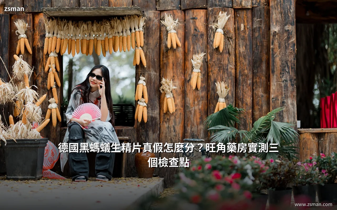 德國黑螞蟻生精片真假辨別:包裝雷射標與批號檢查