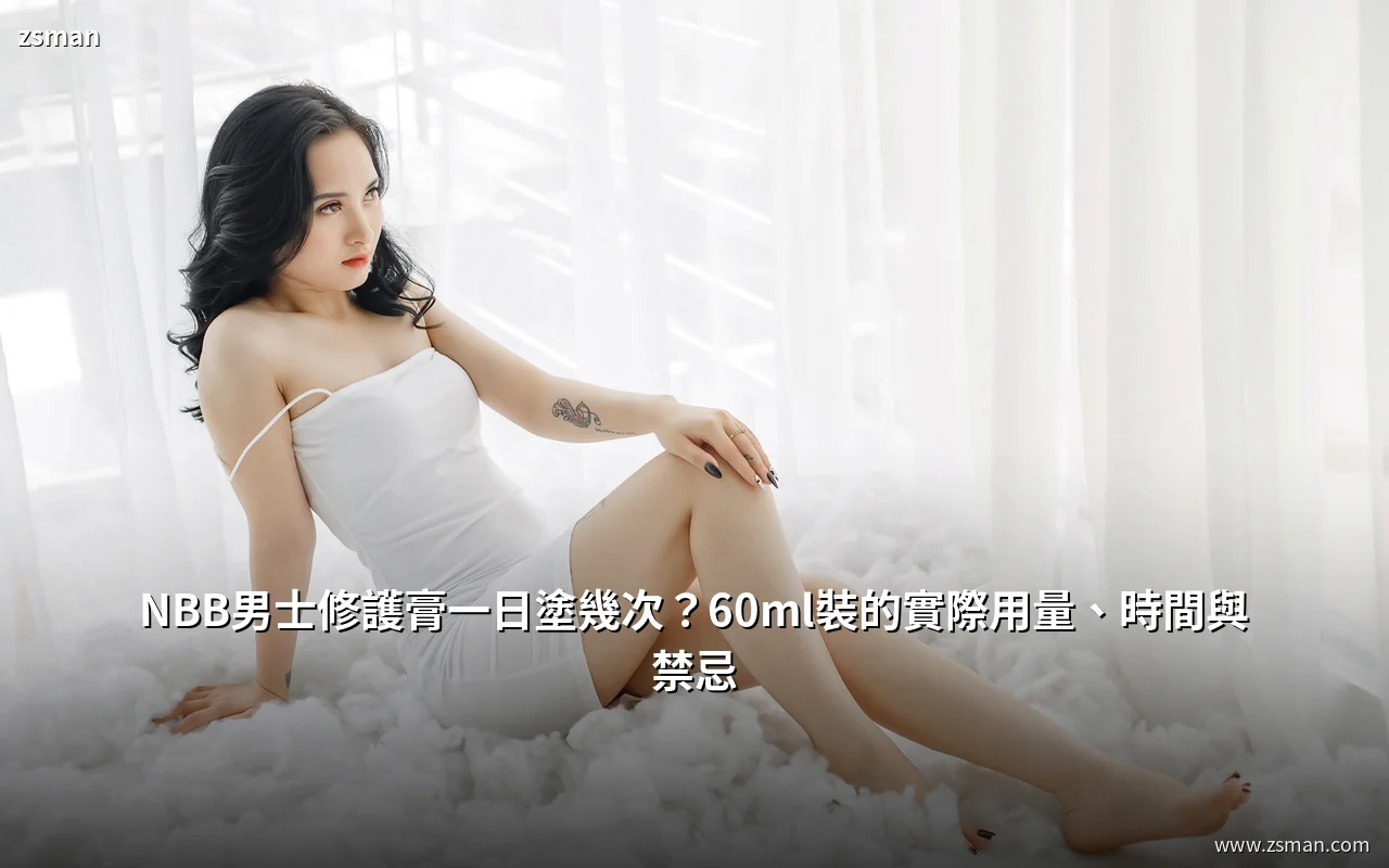 NBB男士修護膏用量與塗抹時間說明